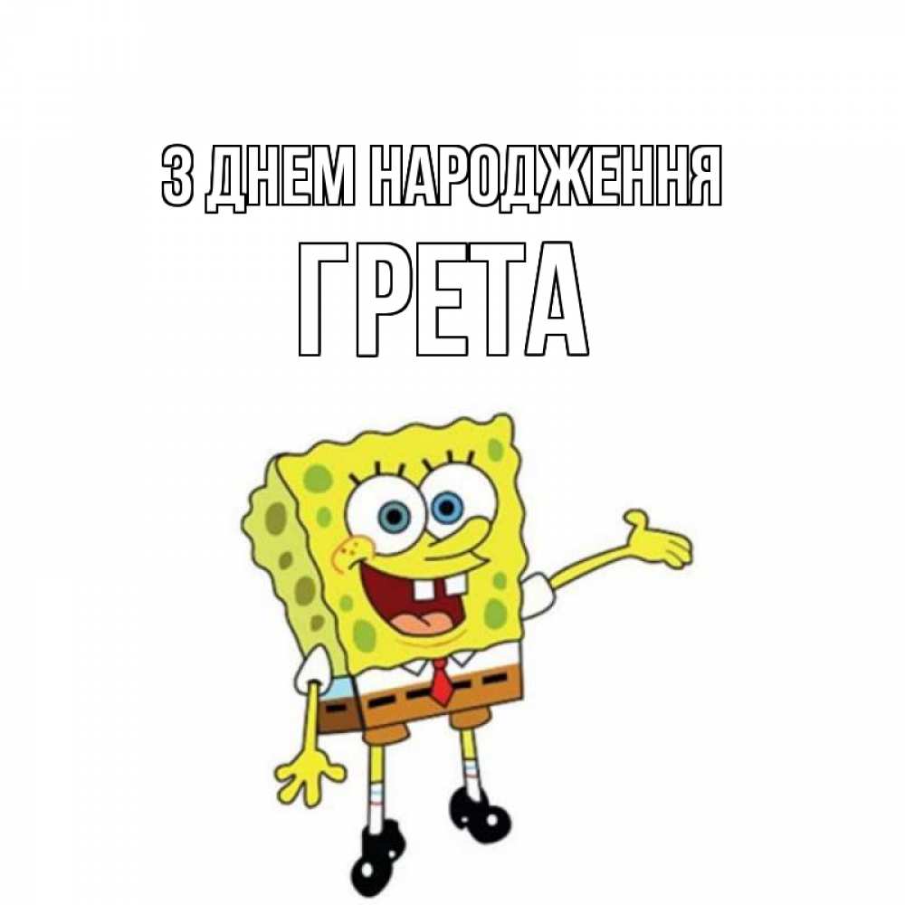 Открытка на каждый день з підписом, Грета З Днем народження веселые Прикольна листівка з побажанням онлайн скачати безкоштовно 