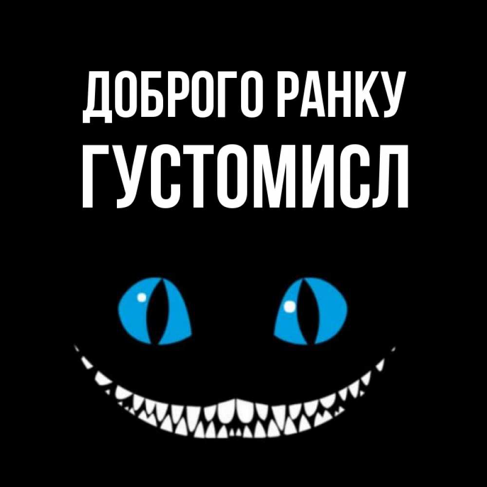 Открытка на каждый день з підписом, Густомисл Доброго ранку голубые глаза и зубки Прикольна листівка з побажанням онлайн скачати безкоштовно 