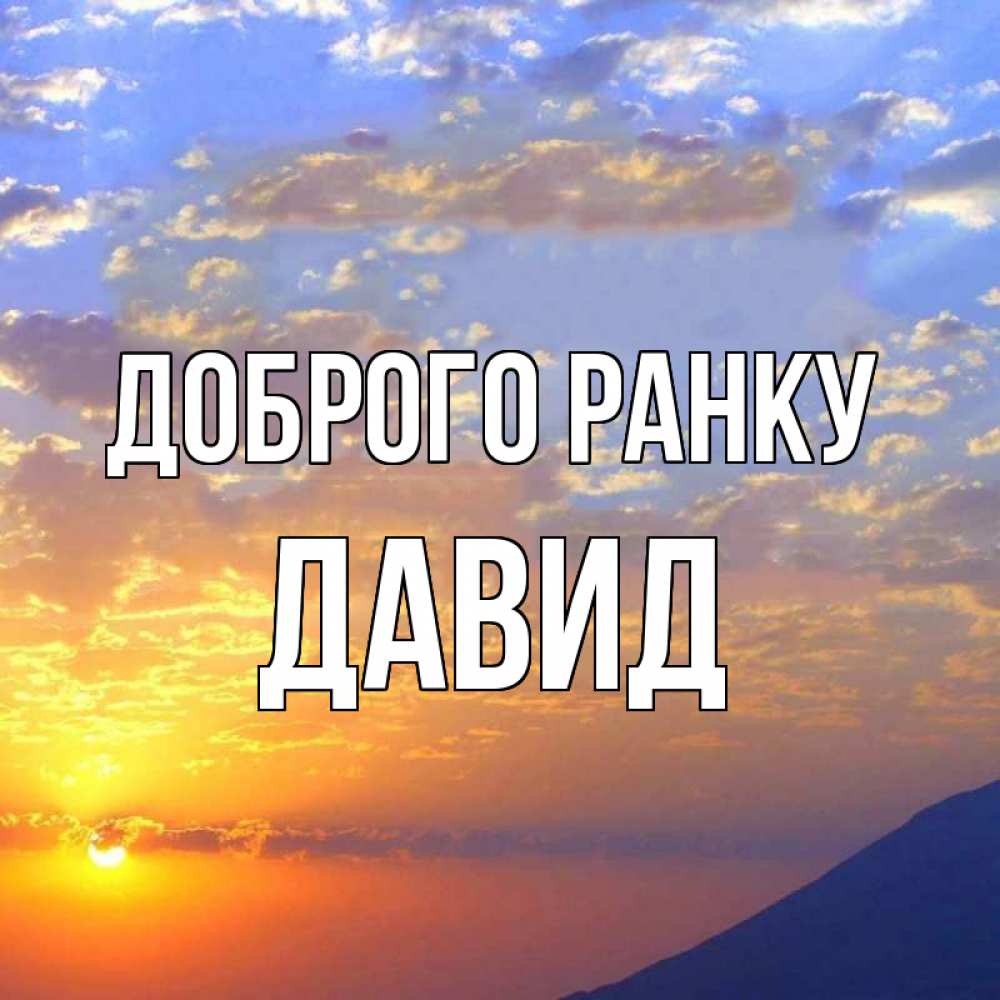 Открытка на каждый день з підписом, Давид Доброго ранку облака и солнце Прикольна листівка з побажанням онлайн скачати безкоштовно 