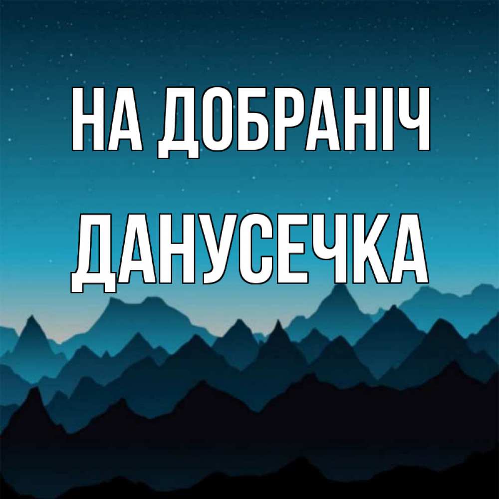 Открытка на каждый день з підписом, Данусечка На добраніч сладких снов звездное небо Прикольна листівка з побажанням онлайн скачати безкоштовно 