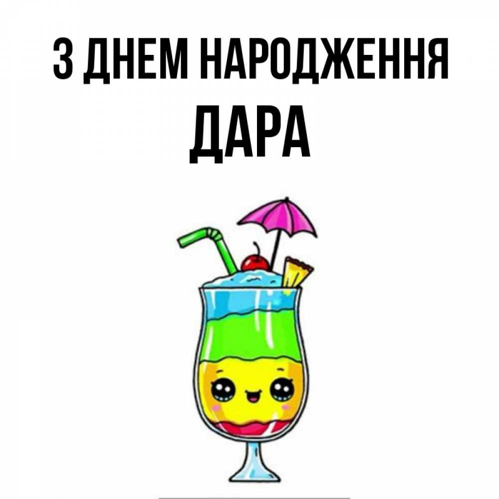 Открытка на каждый день з підписом, Дара З Днем народження с зонтиком Прикольна листівка з побажанням онлайн скачати безкоштовно 