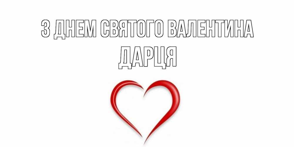 Открытка на каждый день з підписом, Дарця З Днем Святого Валентина сердечко красное Прикольна листівка з побажанням онлайн скачати безкоштовно 