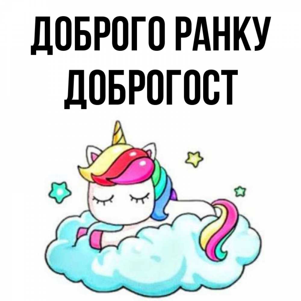 Открытка на каждый день з підписом, Доброгост Доброго ранку радужное утро Прикольна листівка з побажанням онлайн скачати безкоштовно 