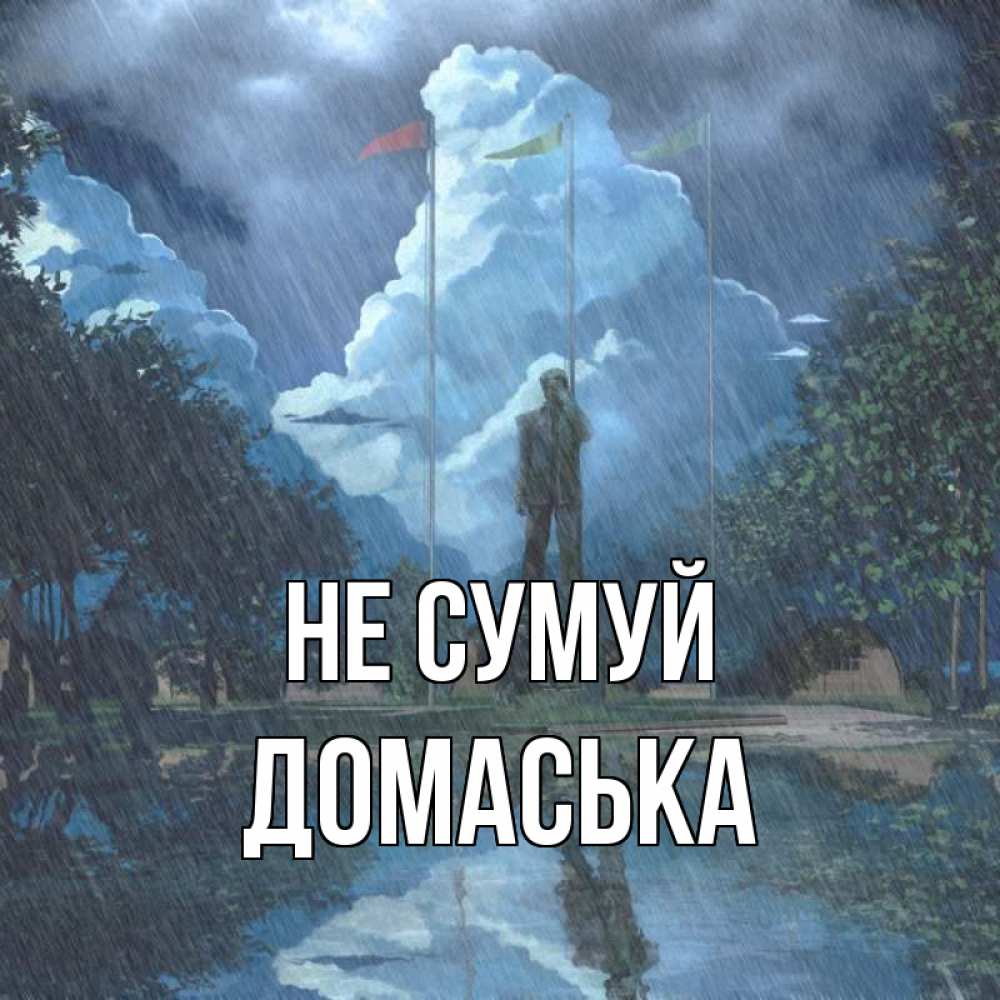 Открытка на каждый день з підписом, Домаська Не сумуй небо и флаги Прикольна листівка з побажанням онлайн скачати безкоштовно 