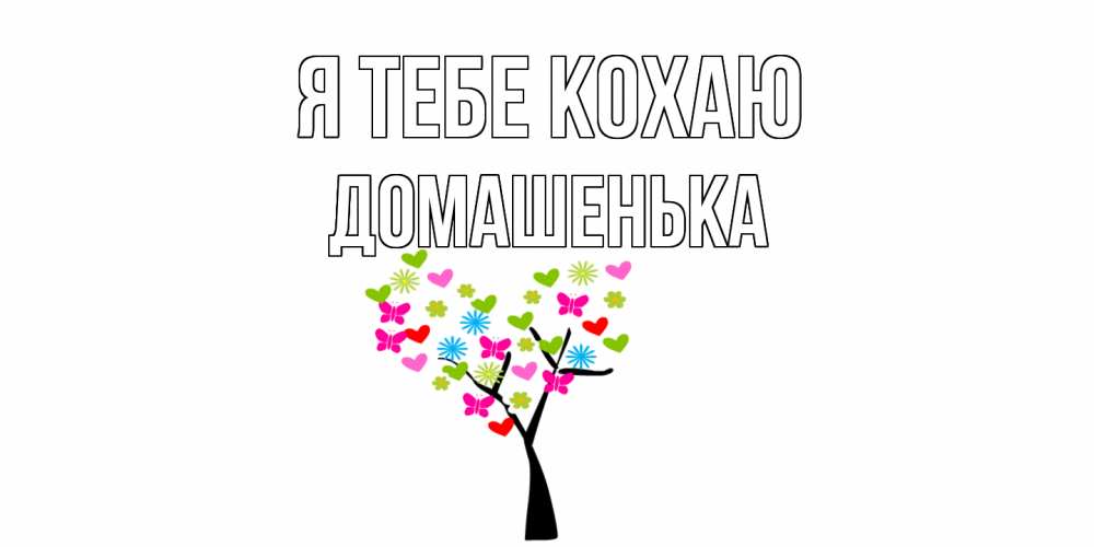 Открытка на каждый день з підписом, Домашенька Я тебе кохаю Дерево, бабочки Прикольна листівка з побажанням онлайн скачати безкоштовно 