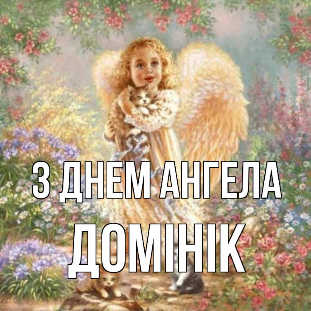 Открытка на каждый день з підписом, Домінік З Днем ангела держит котенка Прикольна листівка з побажанням онлайн скачати безкоштовно 