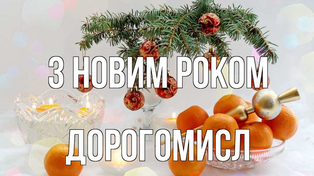 Открытка на каждый день з підписом, Дорогомисл З новим роком мандарины Прикольна листівка з побажанням онлайн скачати безкоштовно 