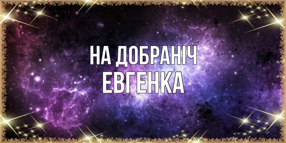 Открытка на каждый день з підписом, Евгенка На добраніч пожелания сладких снов для любимого Прикольна листівка з побажанням онлайн скачати безкоштовно 