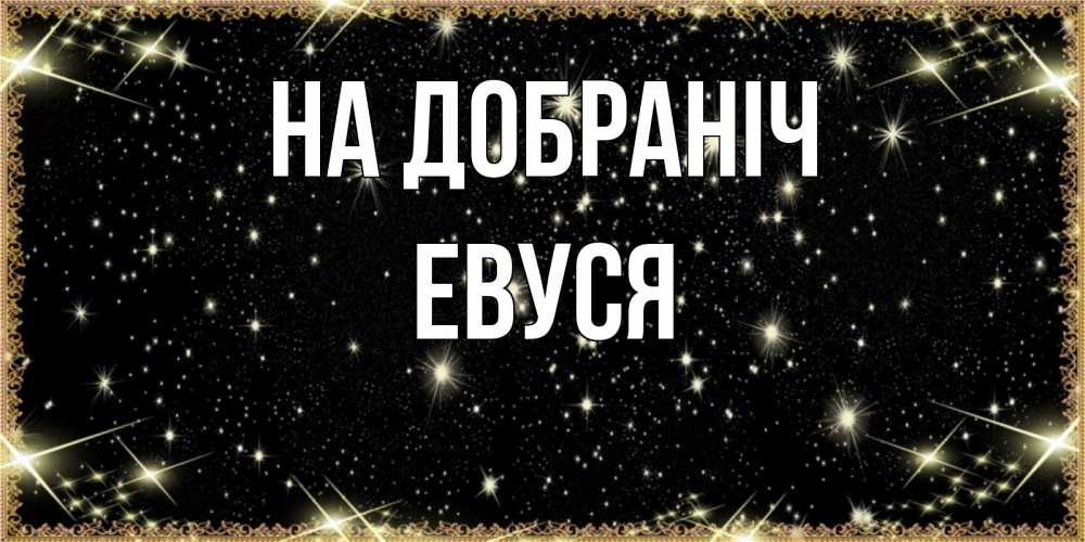 Открытка на каждый день з підписом, Евуся На добраніч засыпаем под звездами Прикольна листівка з побажанням онлайн скачати безкоштовно 