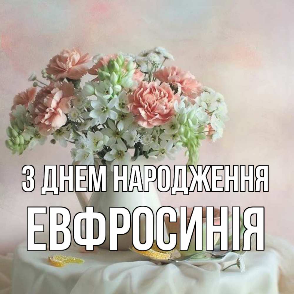 Открытка на каждый день з підписом, Евфросинія З Днем народження с цветами Прикольна листівка з побажанням онлайн скачати безкоштовно 