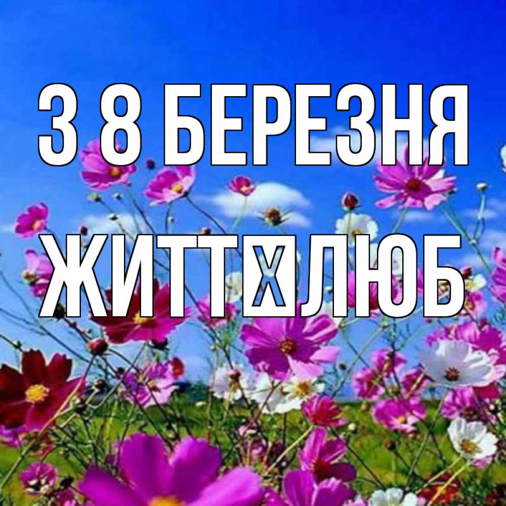 Открытка на каждый день з підписом, Життєлюб З 8 БЕРЕЗНЯ цветы Прикольна листівка з побажанням онлайн скачати безкоштовно 