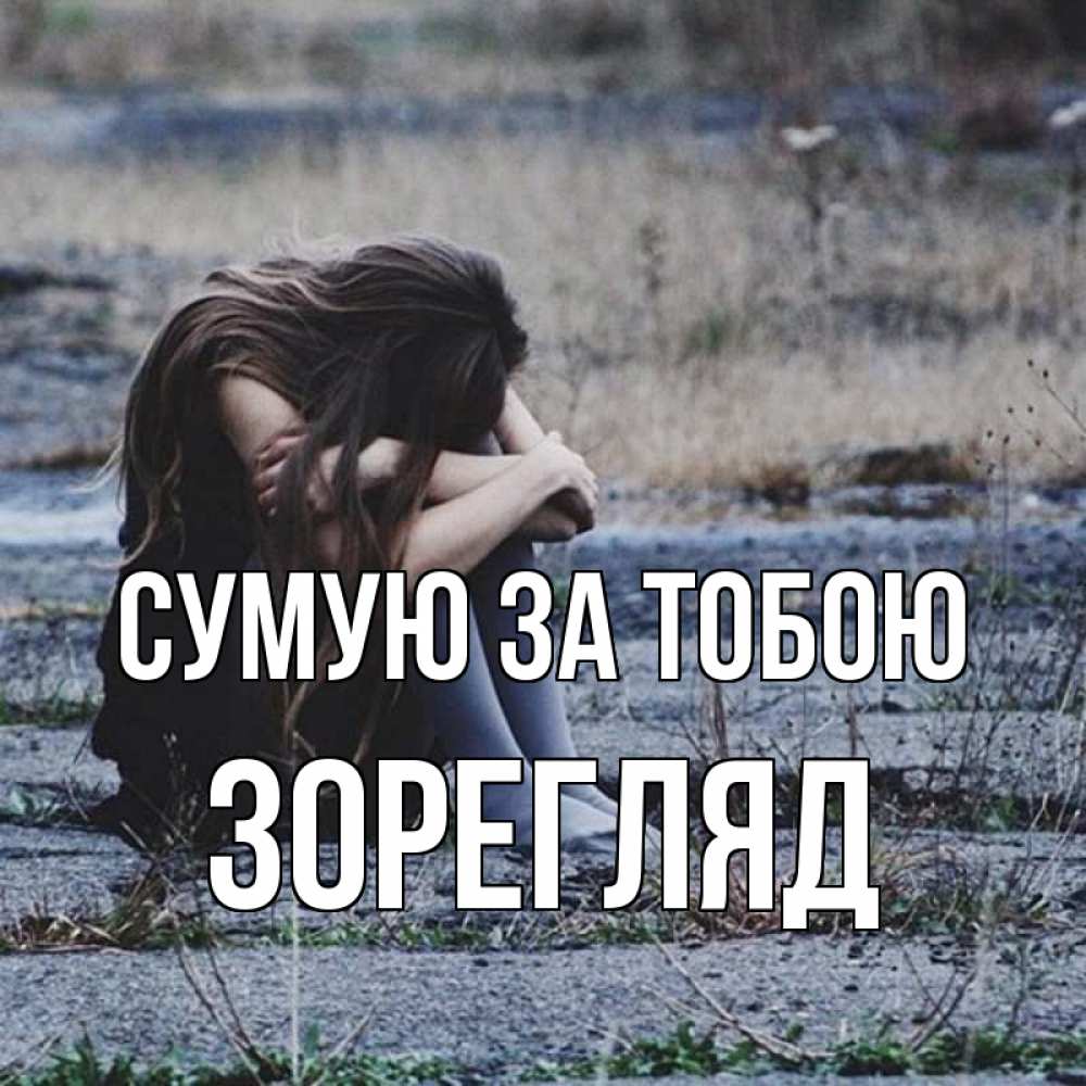 Открытка на каждый день з підписом, Зорегляд Сумую за тобою мне скучно очень Прикольна листівка з побажанням онлайн скачати безкоштовно 