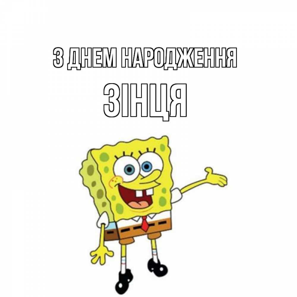 Открытка на каждый день з підписом, Зінця З Днем народження веселые Прикольна листівка з побажанням онлайн скачати безкоштовно 