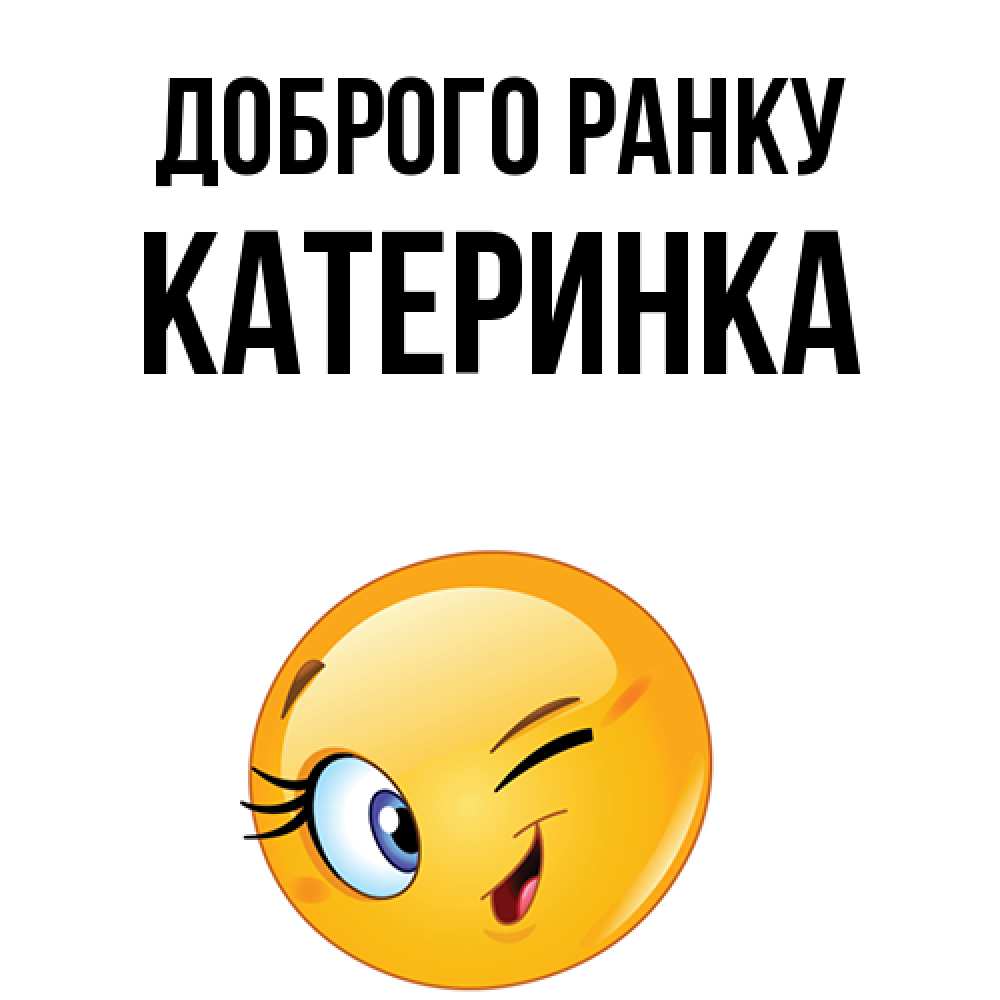 Открытка на каждый день з підписом, Катеринка Доброго ранку хорошее настроение Прикольна листівка з побажанням онлайн скачати безкоштовно 