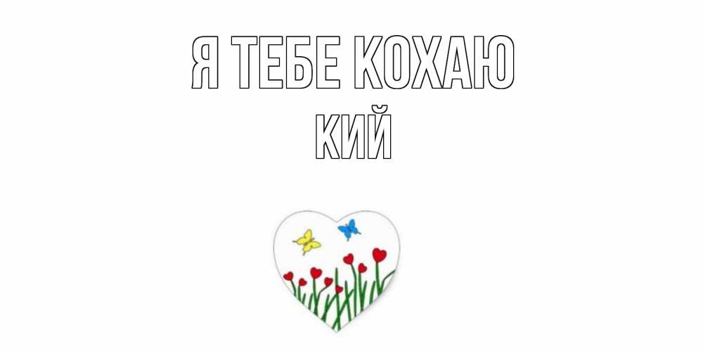 Открытка на каждый день з підписом, Кий Я тебе кохаю сердечки, бабочки Прикольна листівка з побажанням онлайн скачати безкоштовно 