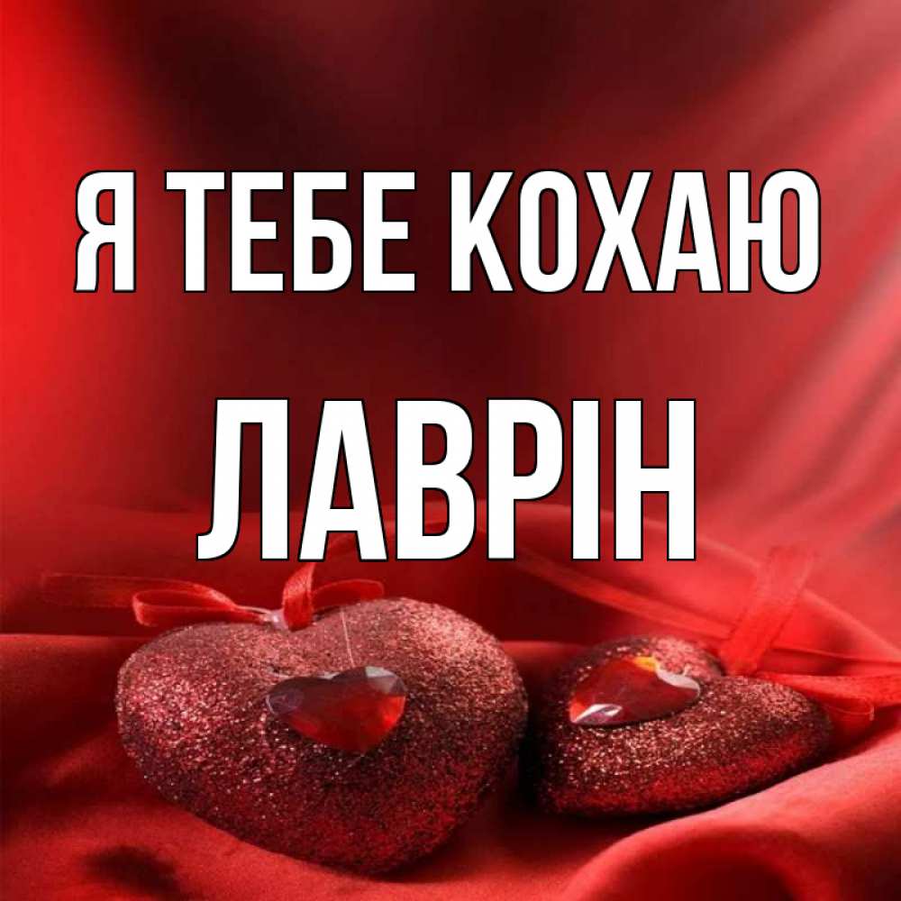 Открытка на каждый день з підписом, Лаврін Я тебе кохаю с лентами Прикольна листівка з побажанням онлайн скачати безкоштовно 