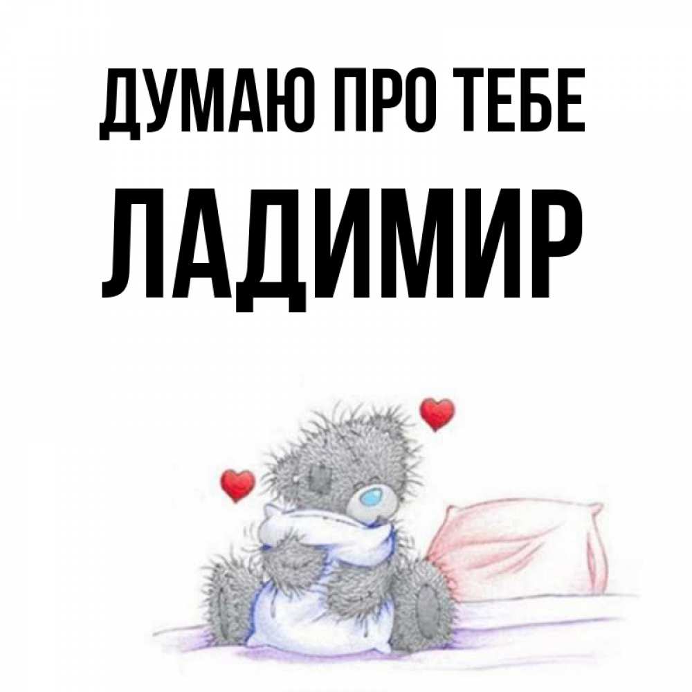 Открытка на каждый день з підписом, Ладимир Думаю про тебе мишка на кровати Прикольна листівка з побажанням онлайн скачати безкоштовно 