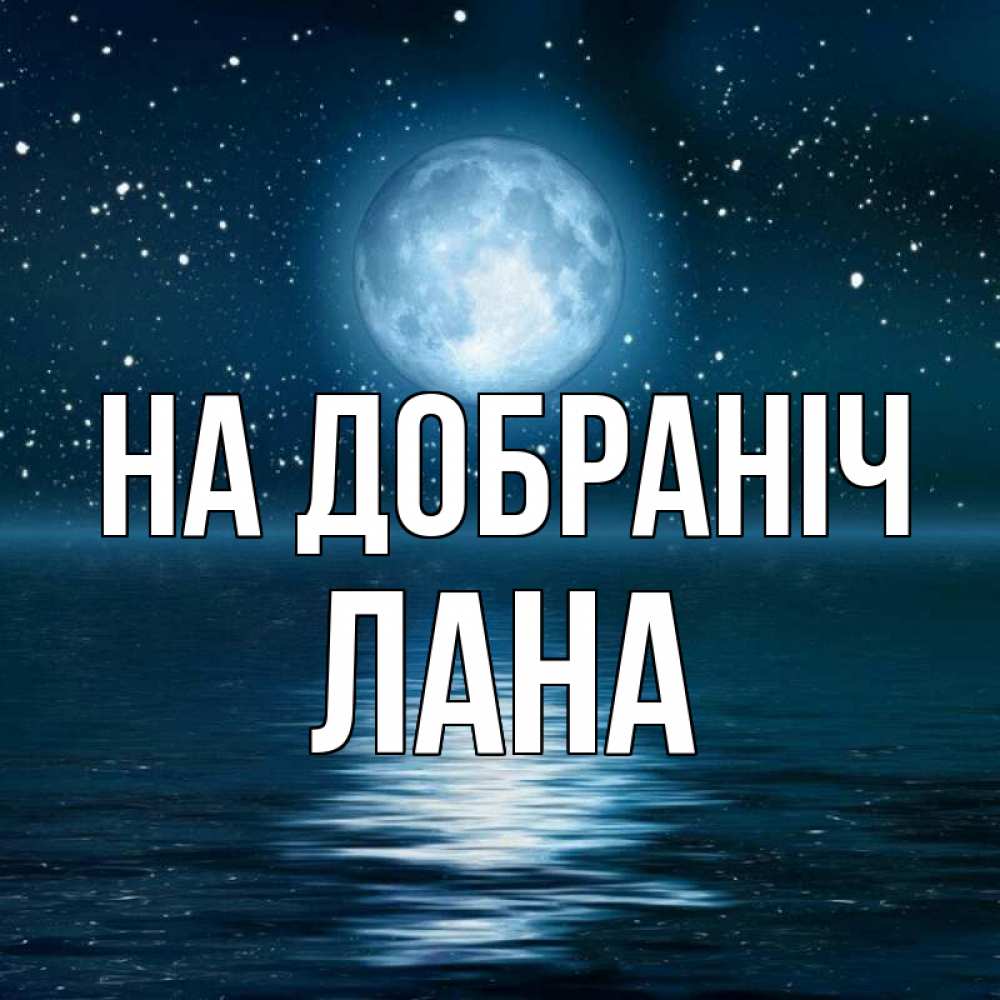 Открытка на каждый день з підписом, Лана На добраніч звезды Прикольна листівка з побажанням онлайн скачати безкоштовно 
