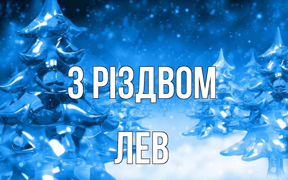 Открытка на каждый день з підписом, Лев З Різдвом открытка Прикольна листівка з побажанням онлайн скачати безкоштовно 
