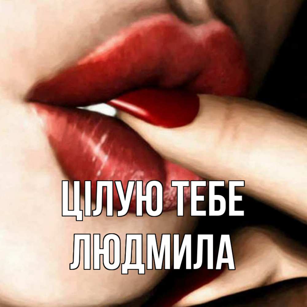 Открытка на каждый день з підписом, Людмила Цілую тебе открытка целую тебя для парня Прикольна листівка з побажанням онлайн скачати безкоштовно 