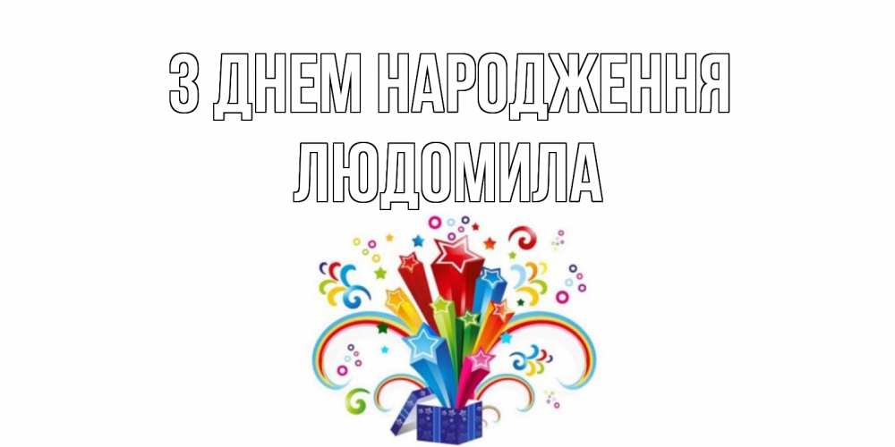 Открытка на каждый день з підписом, Людомила З Днем народження Коробка,радуга,звезды Прикольна листівка з побажанням онлайн скачати безкоштовно 
