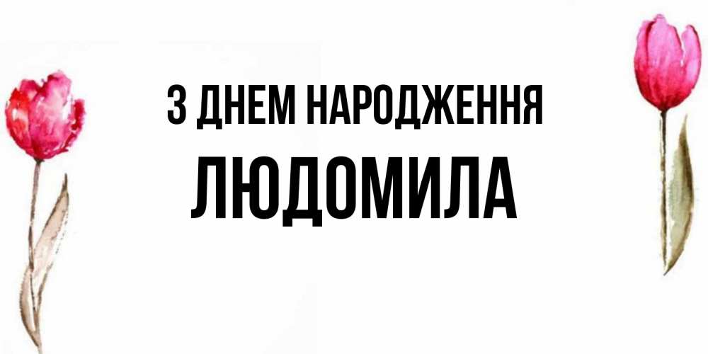 Открытка на каждый день з підписом, Людомила З Днем народження открытки акварелью с цветами Прикольна листівка з побажанням онлайн скачати безкоштовно 