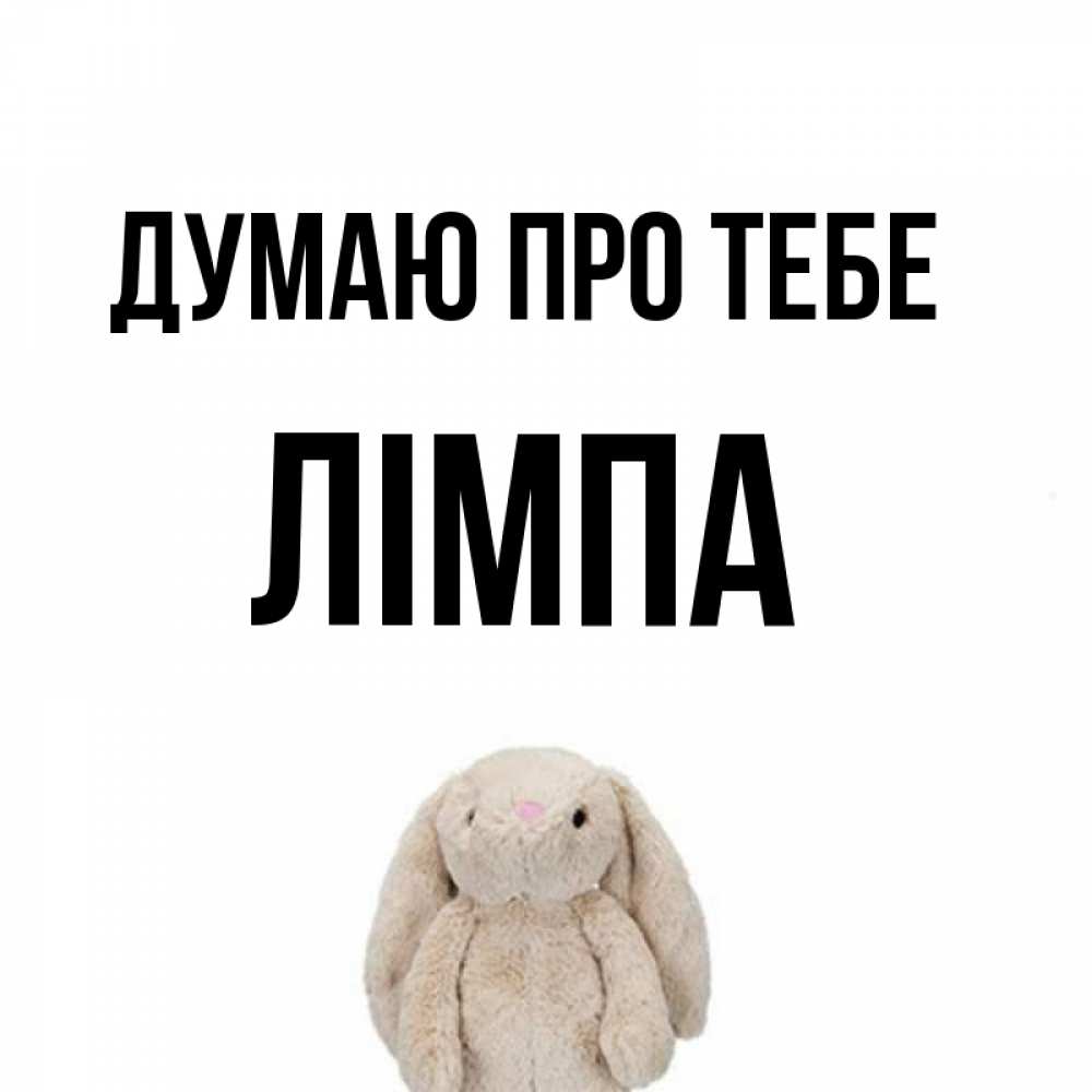 Открытка на каждый день з підписом, Лімпа Думаю про тебе открытки с текстами и подписями Прикольна листівка з побажанням онлайн скачати безкоштовно 