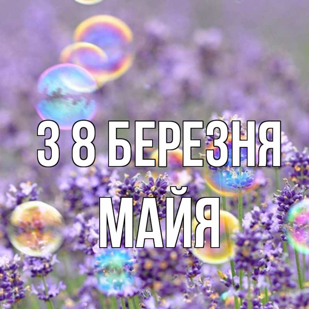 Открытка на каждый день з підписом, Майя З 8 БЕРЕЗНЯ цветы Прикольна листівка з побажанням онлайн скачати безкоштовно 