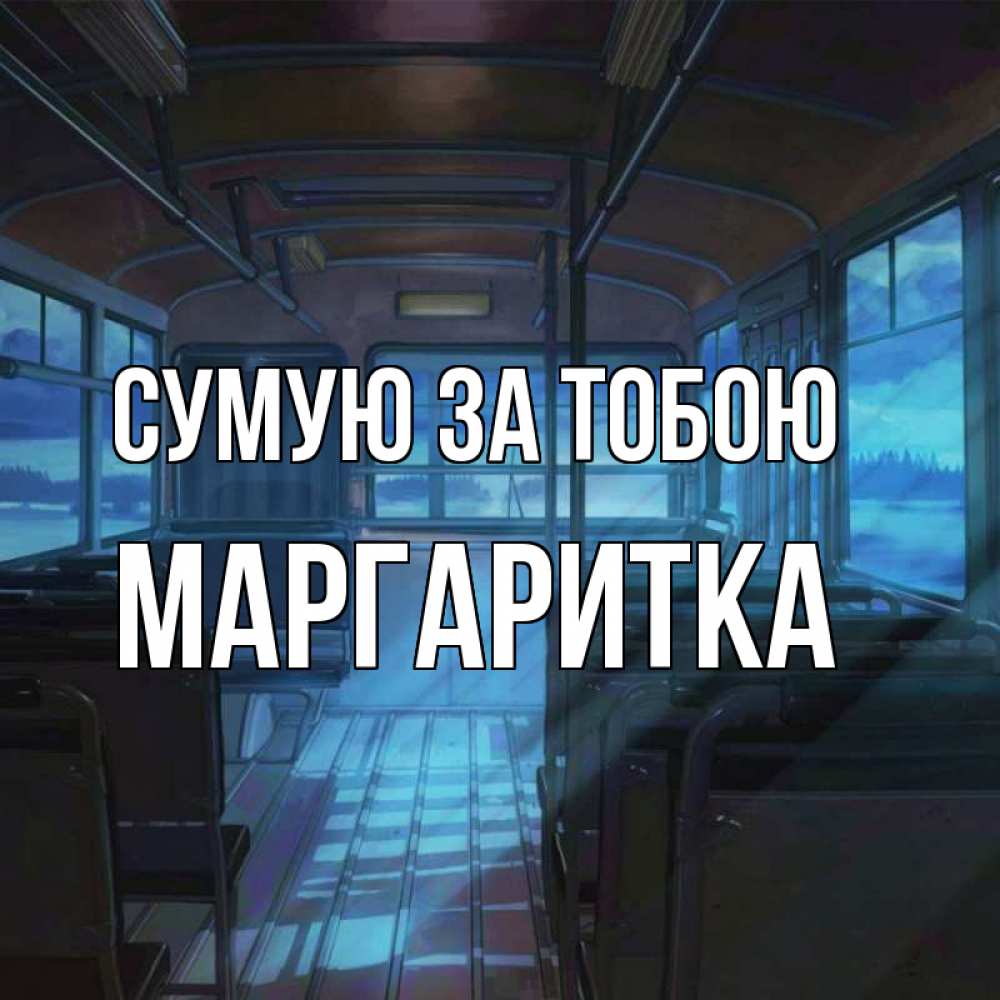 Открытка на каждый день з підписом, Маргаритка Сумую за тобою тоска Прикольна листівка з побажанням онлайн скачати безкоштовно 