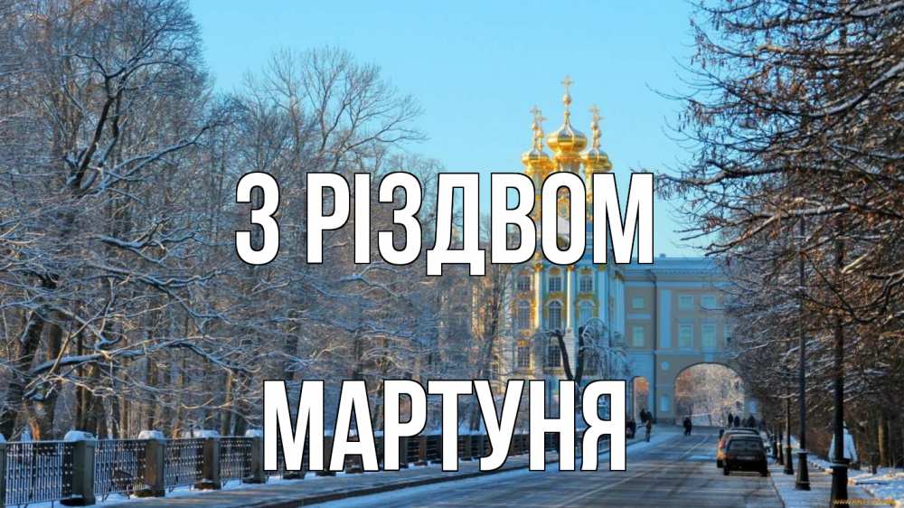 Открытка на каждый день з підписом, Мартуня З Різдвом храм Прикольна листівка з побажанням онлайн скачати безкоштовно 