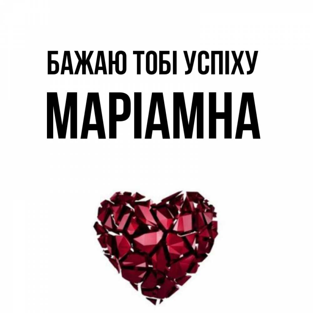Открытка на каждый день з підписом, Маріамна Бажаю тобі успіху бордовое из кристаллов  1 Прикольна листівка з побажанням онлайн скачати безкоштовно 