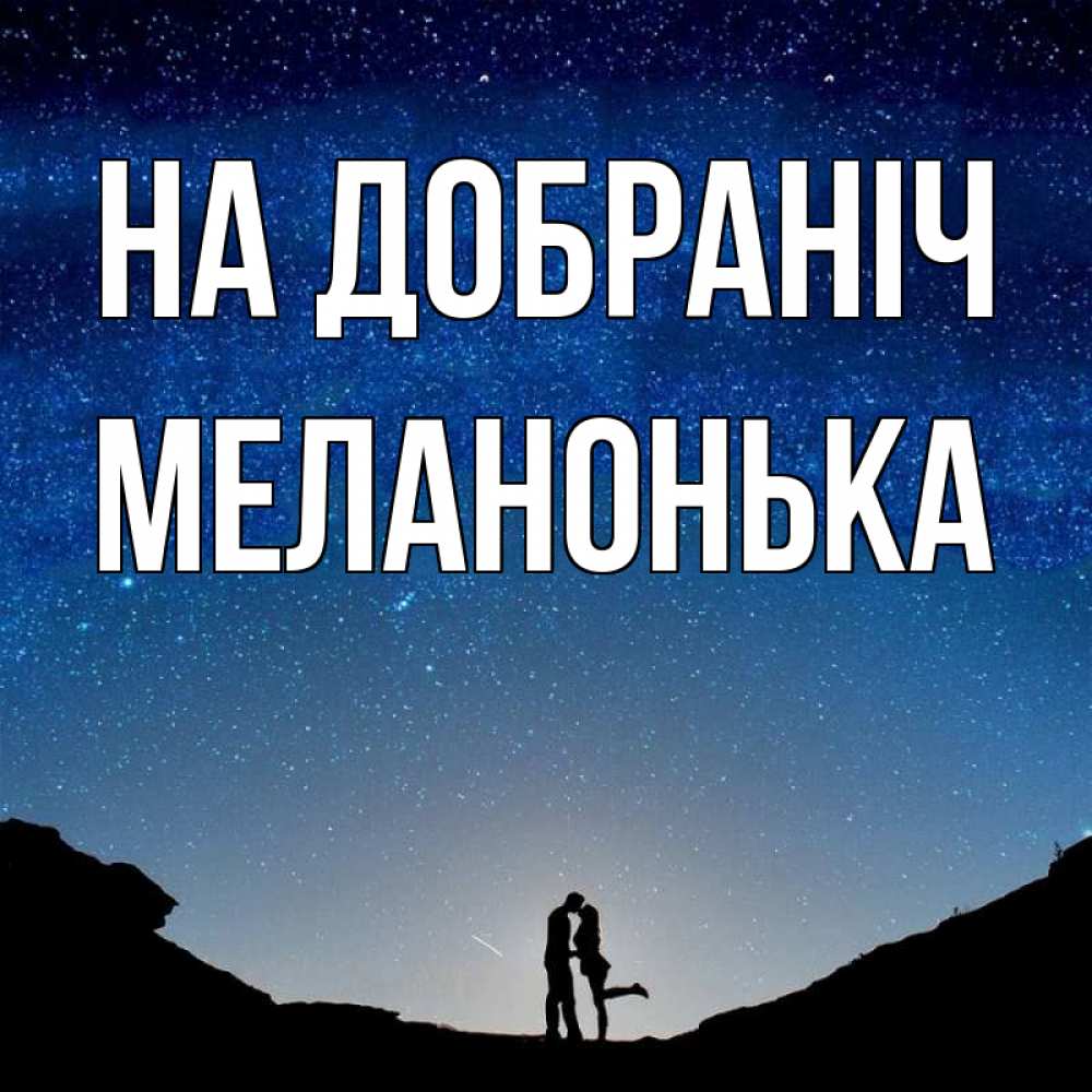 Открытка на каждый день з підписом, Меланонька На добраніч звездное небо и люди Прикольна листівка з побажанням онлайн скачати безкоштовно 