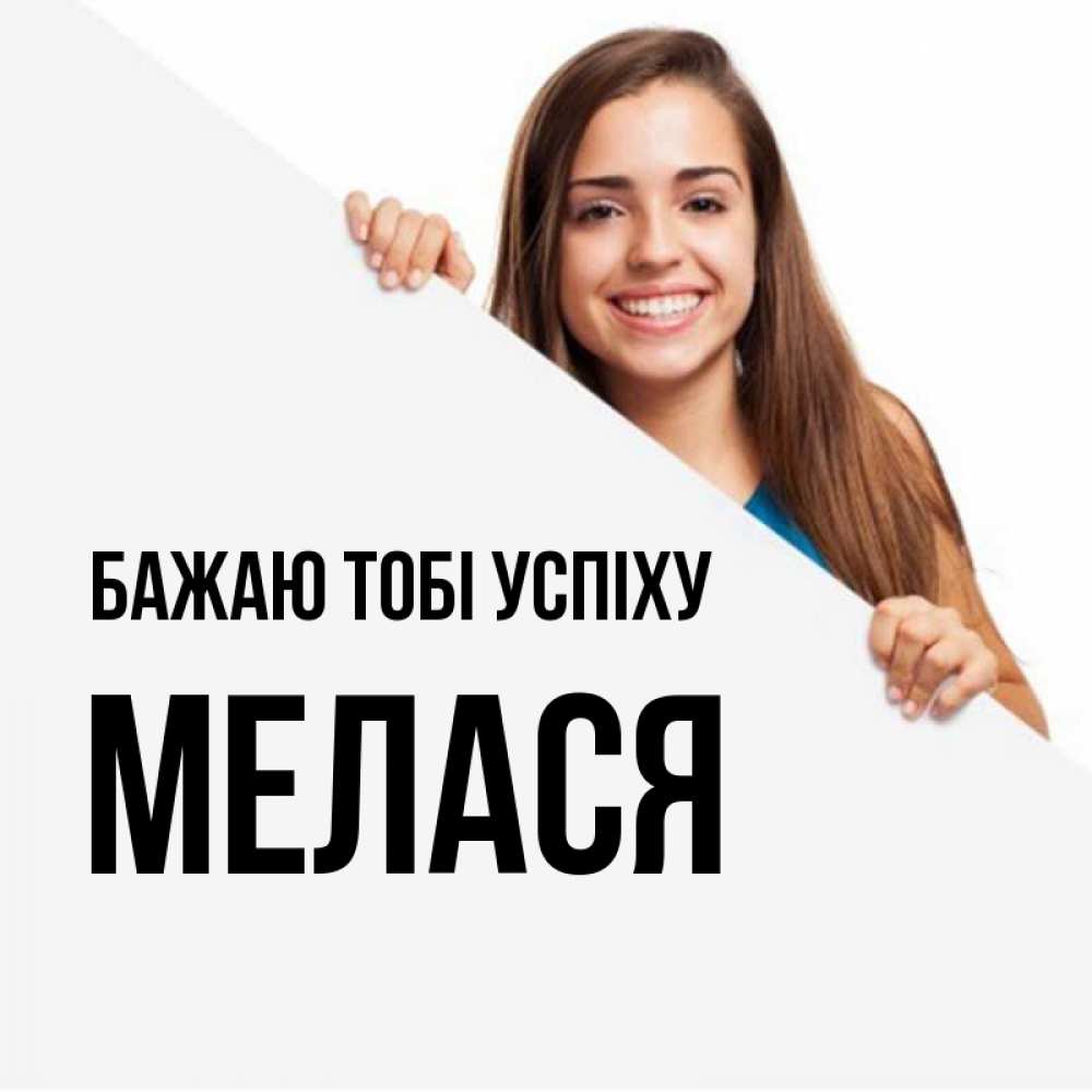 Открытка на каждый день з підписом, Мелася Бажаю тобі успіху пусть тебе сегодня повезет Прикольна листівка з побажанням онлайн скачати безкоштовно 