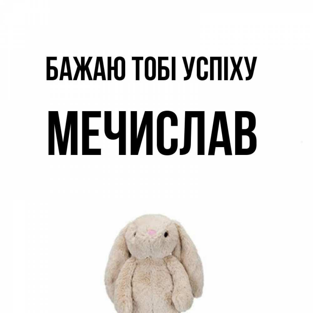 Открытка на каждый день з підписом, Мечислав Бажаю тобі успіху сайт создаватель открыток Прикольна листівка з побажанням онлайн скачати безкоштовно 