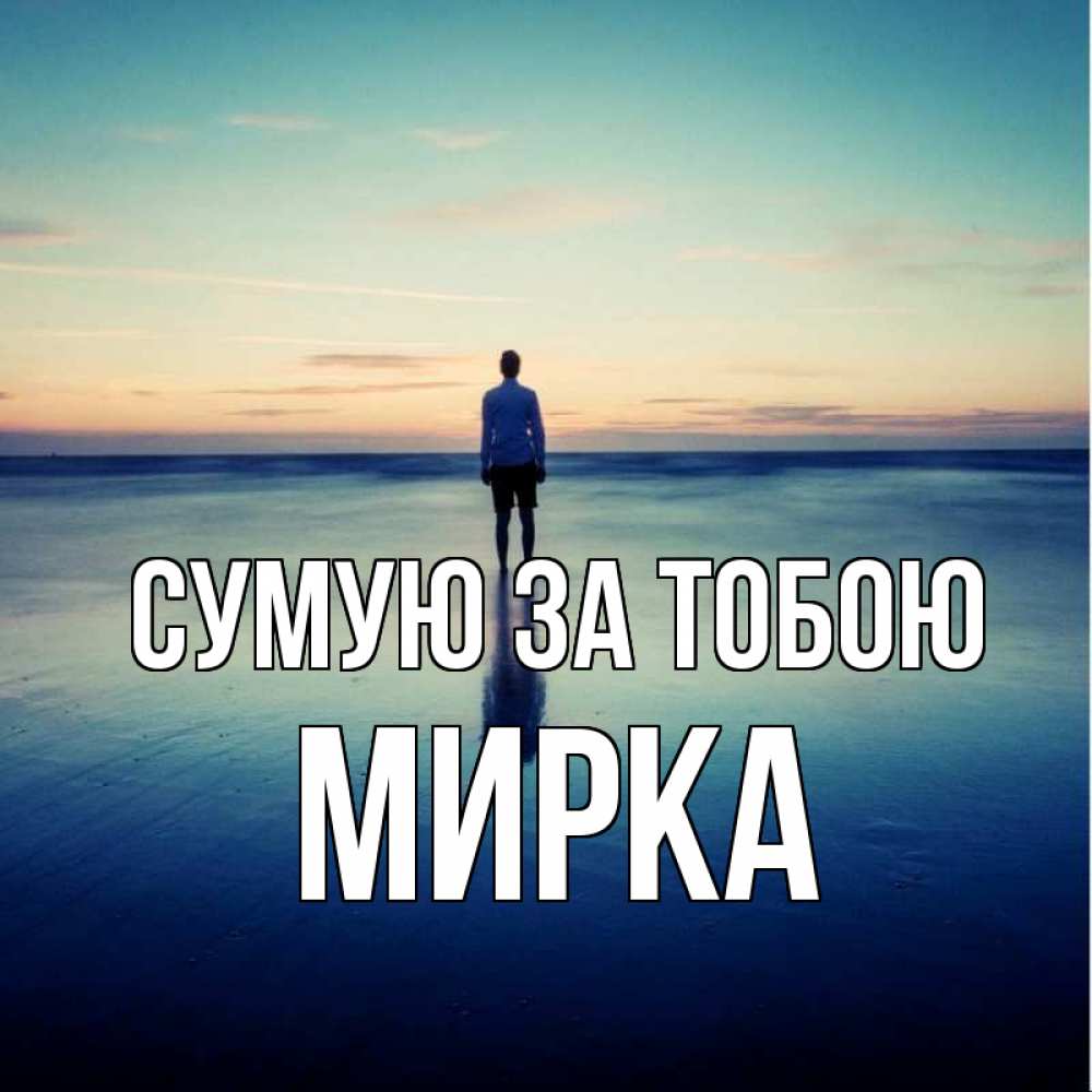 Открытка на каждый день з підписом, Мирка Сумую за тобою зима Прикольна листівка з побажанням онлайн скачати безкоштовно 