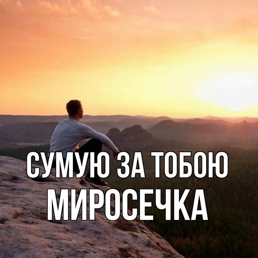 Открытка на каждый день з підписом, Миросечка Сумую за тобою открытка про скучашки 1 Прикольна листівка з побажанням онлайн скачати безкоштовно 