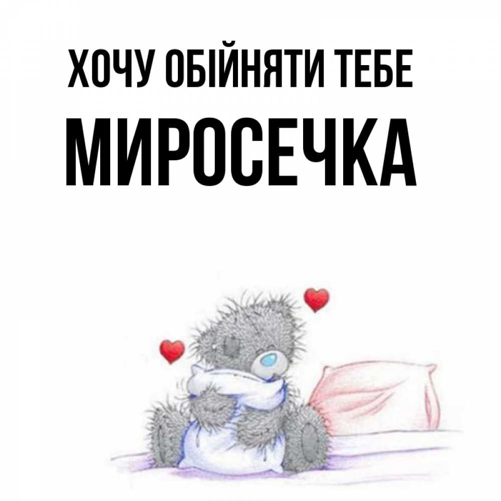 Открытка на каждый день з підписом, Миросечка Хочу обійняти тебе сердечки мишка Тедди и кроватка Прикольна листівка з побажанням онлайн скачати безкоштовно 