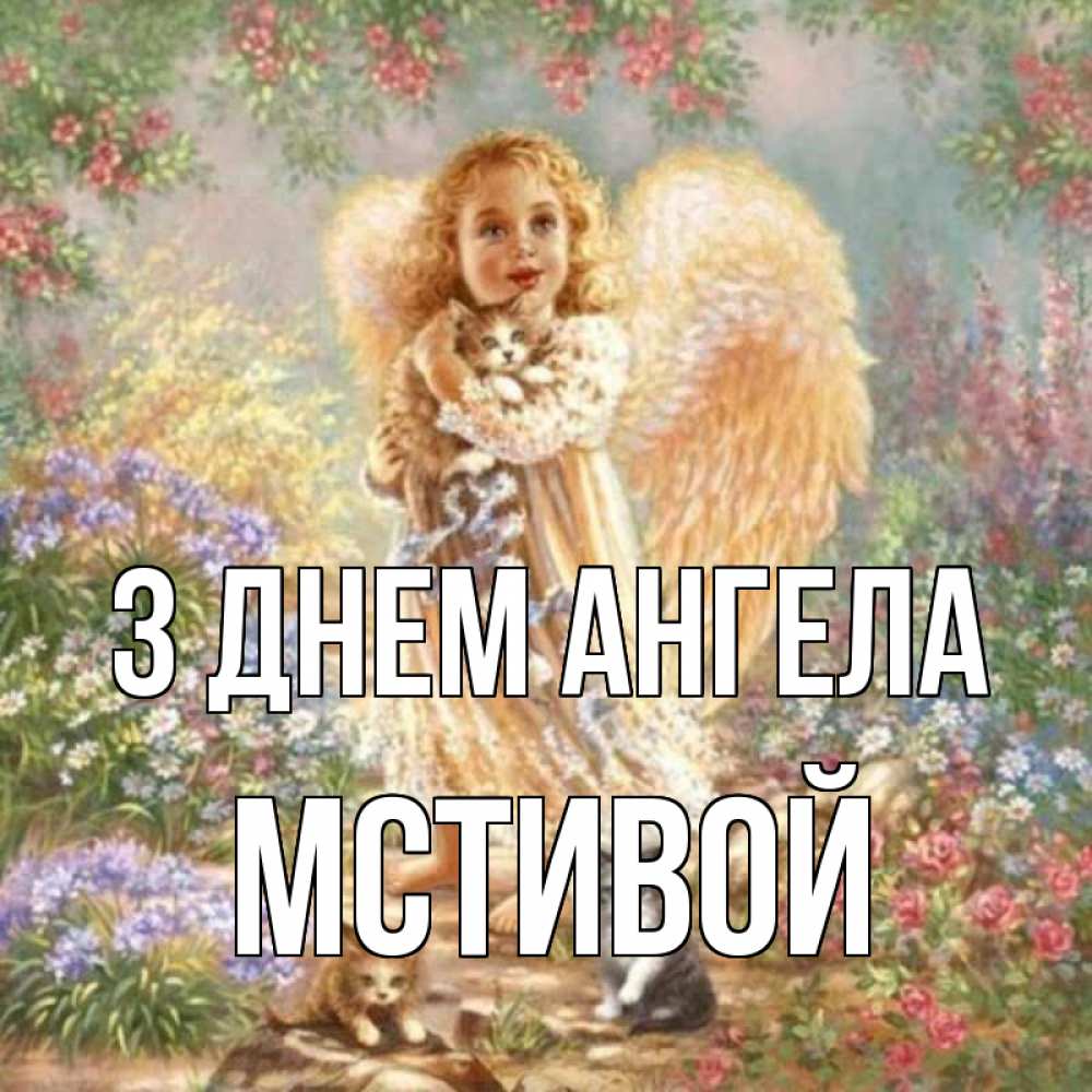 Открытка на каждый день з підписом, Мстивой З Днем ангела держит котенка Прикольна листівка з побажанням онлайн скачати безкоштовно 