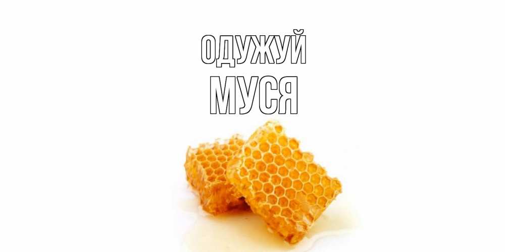 Открытка на каждый день з підписом, Муся Одужуй скорейшего выздоровления для знакомых Прикольна листівка з побажанням онлайн скачати безкоштовно 
