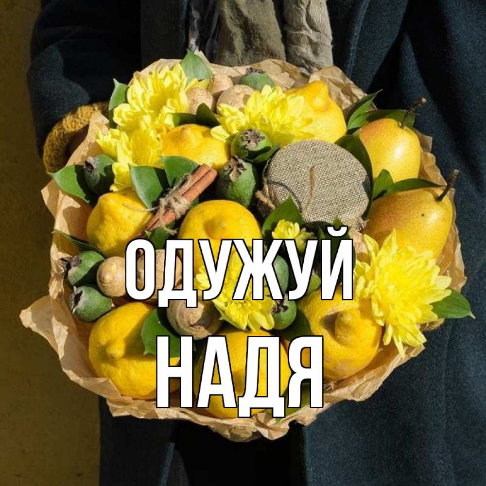 Открытка на каждый день з підписом, Надя Одужуй букет витаминов Прикольна листівка з побажанням онлайн скачати безкоштовно 