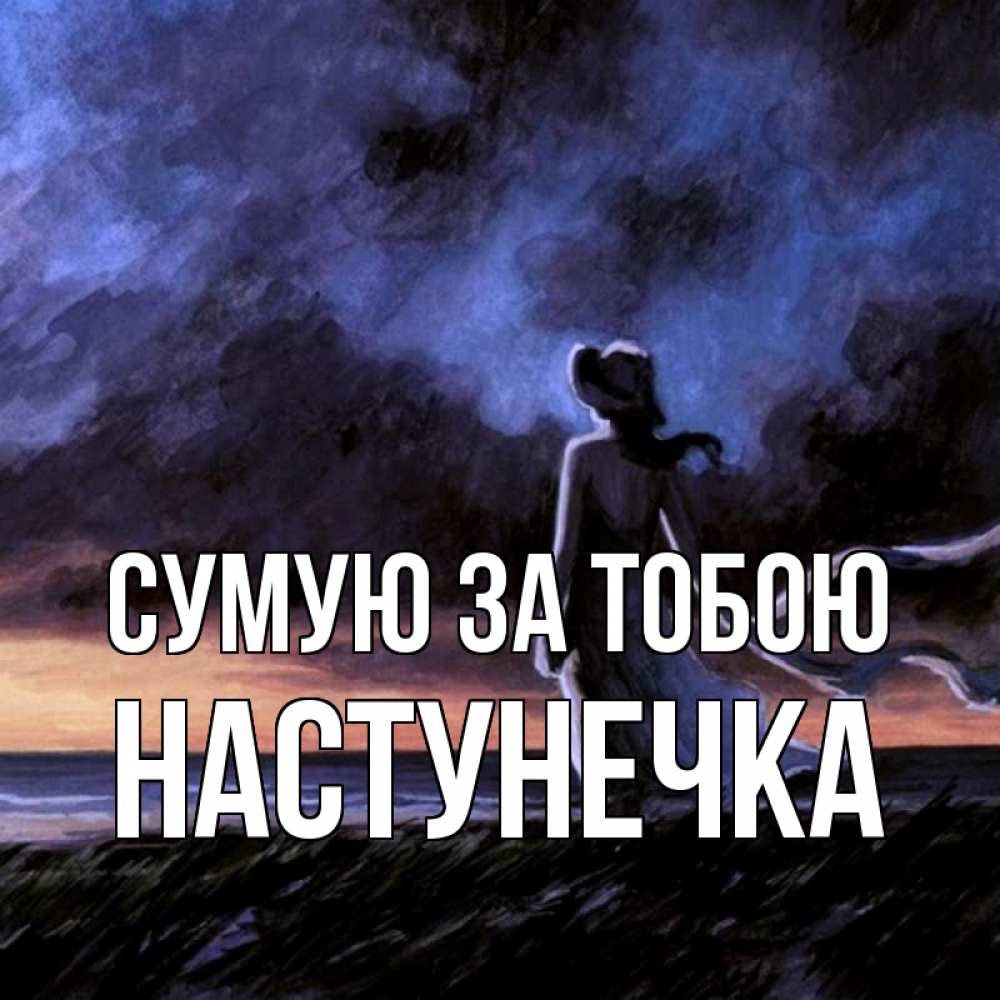 Открытка на каждый день з підписом, Настунечка Сумую за тобою тут 2 Прикольна листівка з побажанням онлайн скачати безкоштовно 