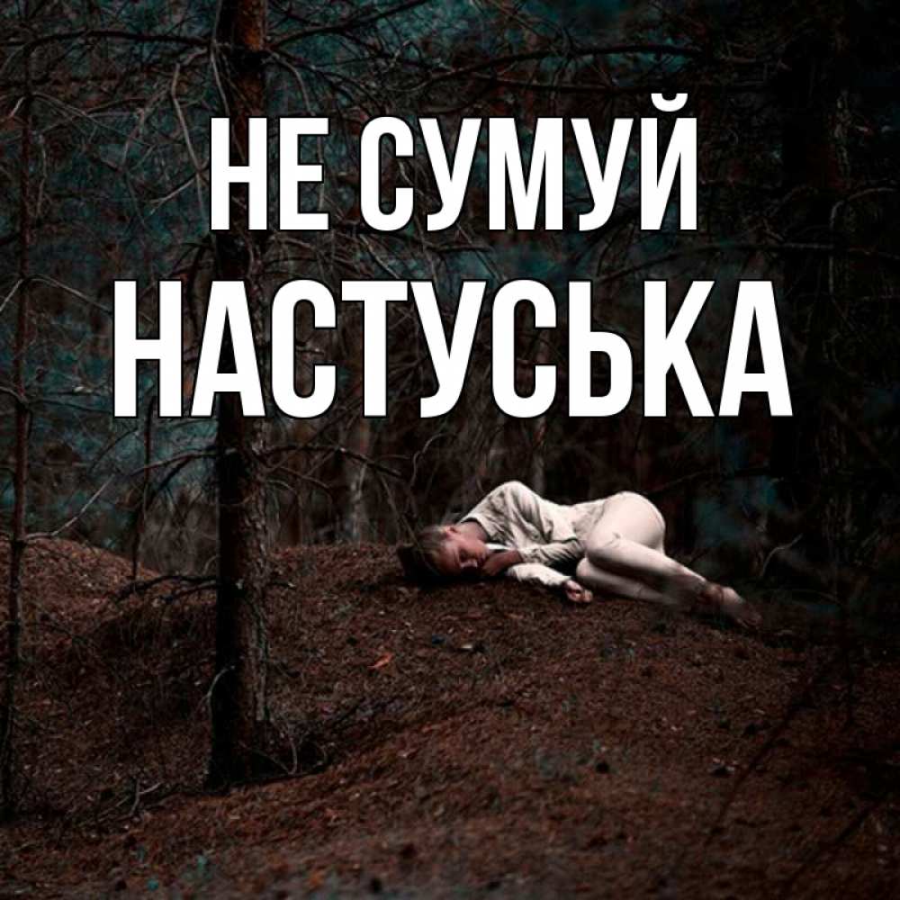 Открытка на каждый день з підписом, Настуська Не сумуй лес Прикольна листівка з побажанням онлайн скачати безкоштовно 