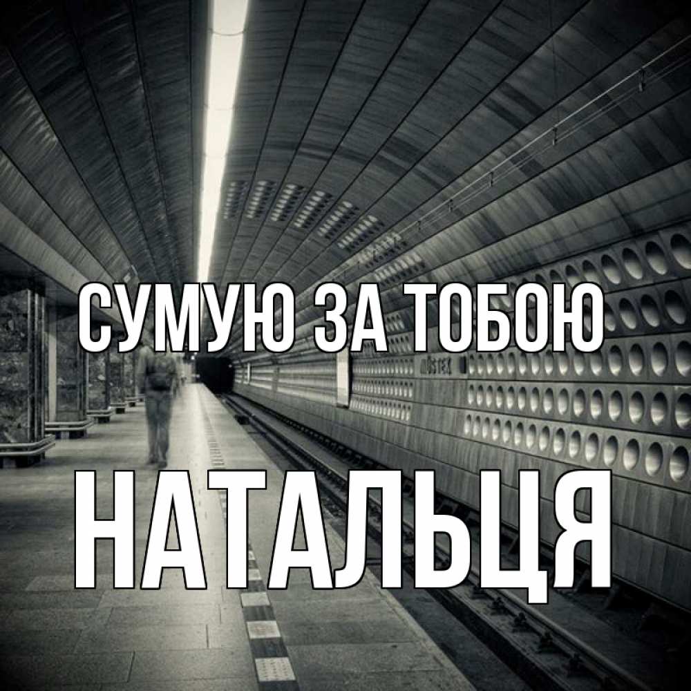 Открытка на каждый день з підписом, Натальця Сумую за тобою приезжай 1 Прикольна листівка з побажанням онлайн скачати безкоштовно 