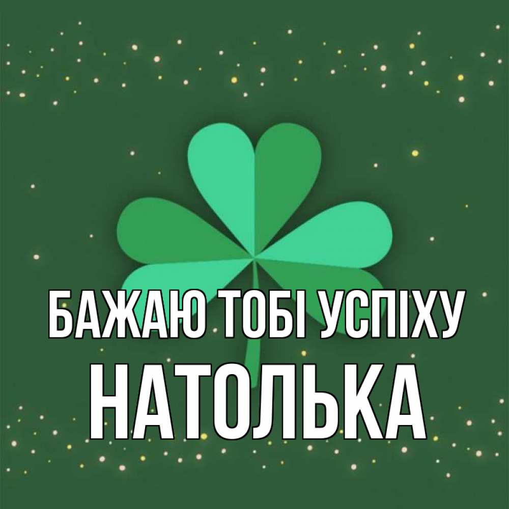 Открытка на каждый день з підписом, Натолька Бажаю тобі успіху лист клевера Прикольна листівка з побажанням онлайн скачати безкоштовно 