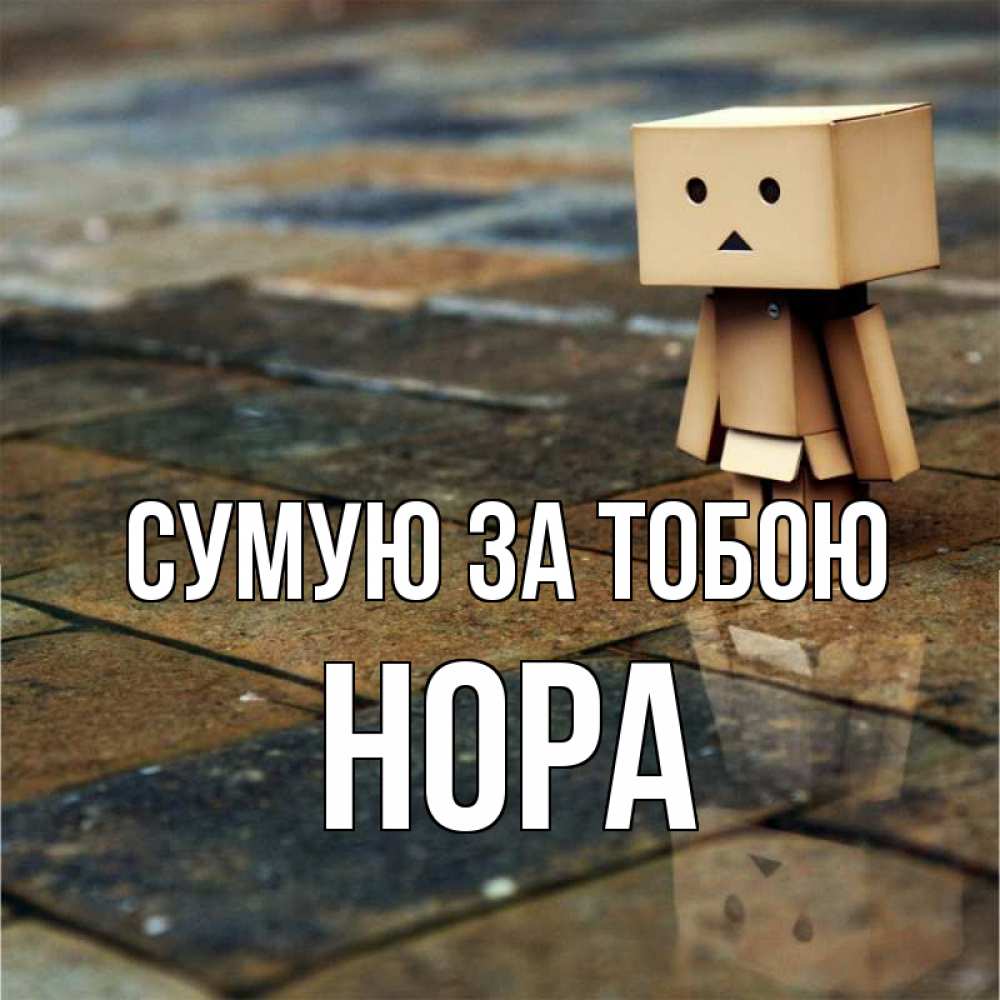 Открытка на каждый день з підписом, Нора Сумую за тобою куколка из картона в стиле майнкрафт Прикольна листівка з побажанням онлайн скачати безкоштовно 