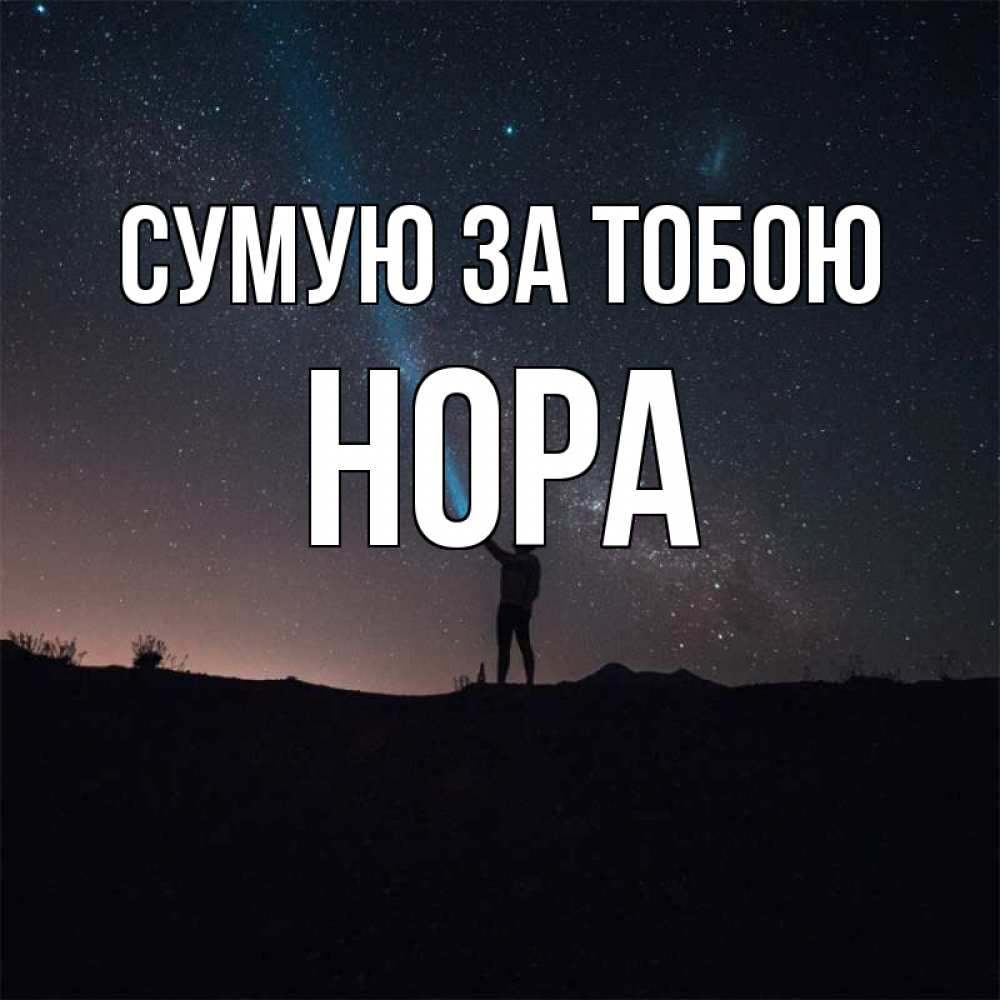 Открытка на каждый день з підписом, Нора Сумую за тобою звезды и луч света Прикольна листівка з побажанням онлайн скачати безкоштовно 