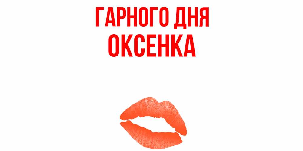 Открытка на каждый день з підписом, Оксенка Гарного дня удачного дня с поцелуем Прикольна листівка з побажанням онлайн скачати безкоштовно 