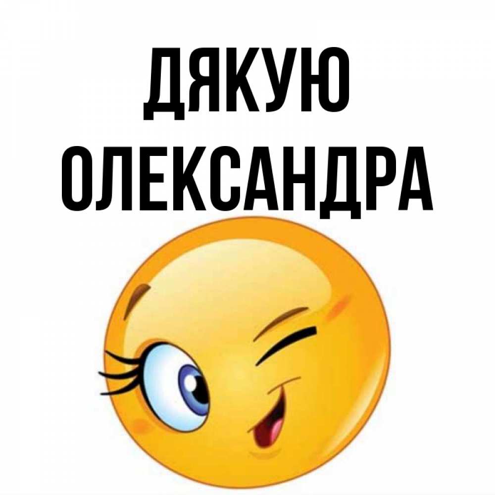 Открытка на каждый день з підписом, Олександра Дякую открытка с подмигивающим смайлом Прикольна листівка з побажанням онлайн скачати безкоштовно 