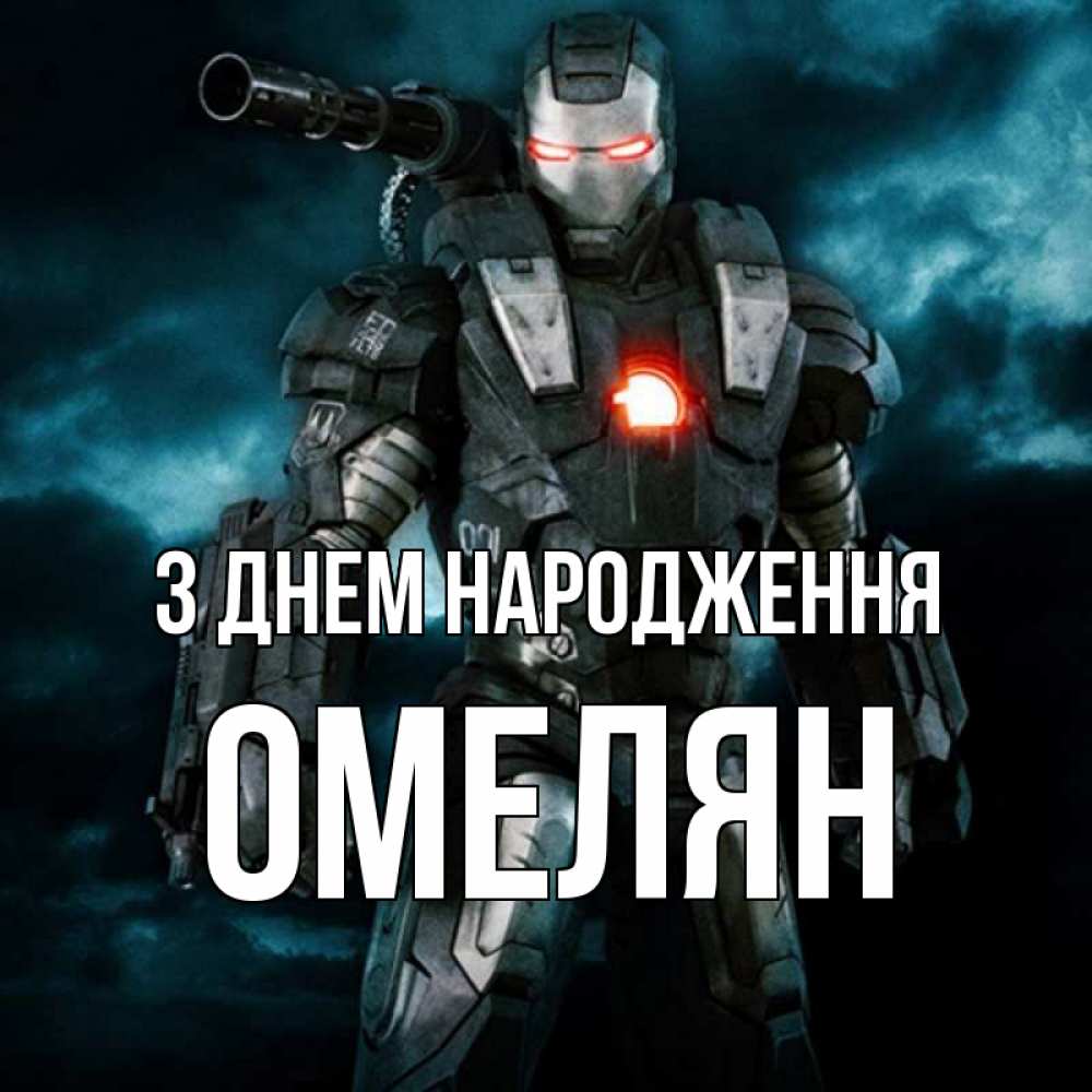 Открытка на каждый день з підписом, Омелян З Днем народження марвел супергерой в новом костюме Прикольна листівка з побажанням онлайн скачати безкоштовно 