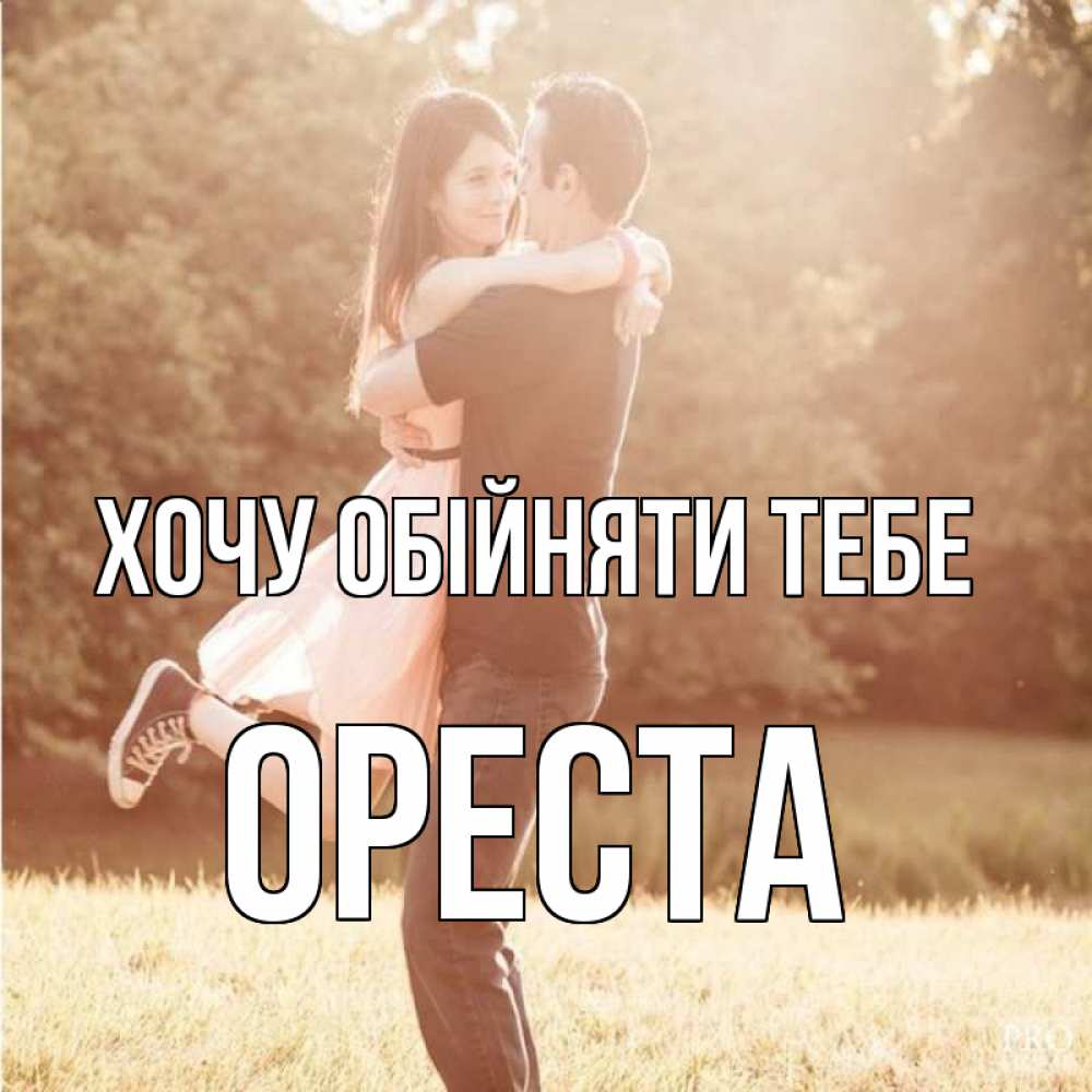 Открытка на каждый день з підписом, Ореста Хочу обійняти тебе парень и девушка фото под фильтром Прикольна листівка з побажанням онлайн скачати безкоштовно 